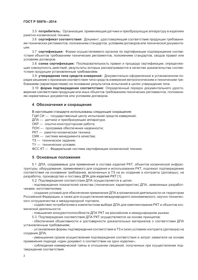 ГОСТ Р  55976-2014, страница 4