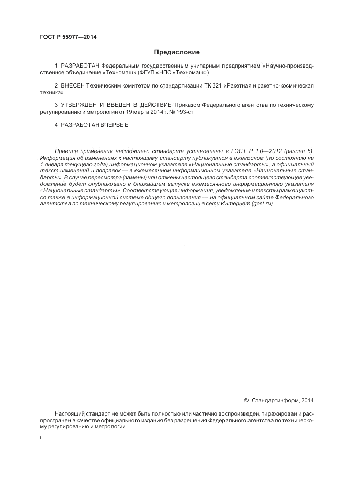 ГОСТ Р  55977-2014, страница 2