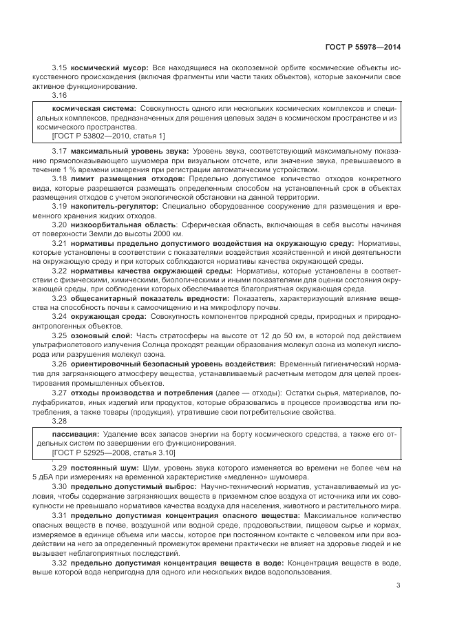 ГОСТ Р  55978-2014, страница 7