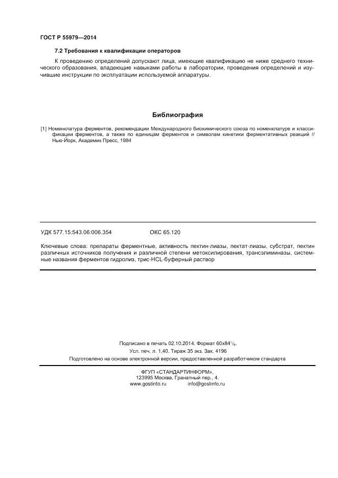 ГОСТ Р 55979-2014, страница 12