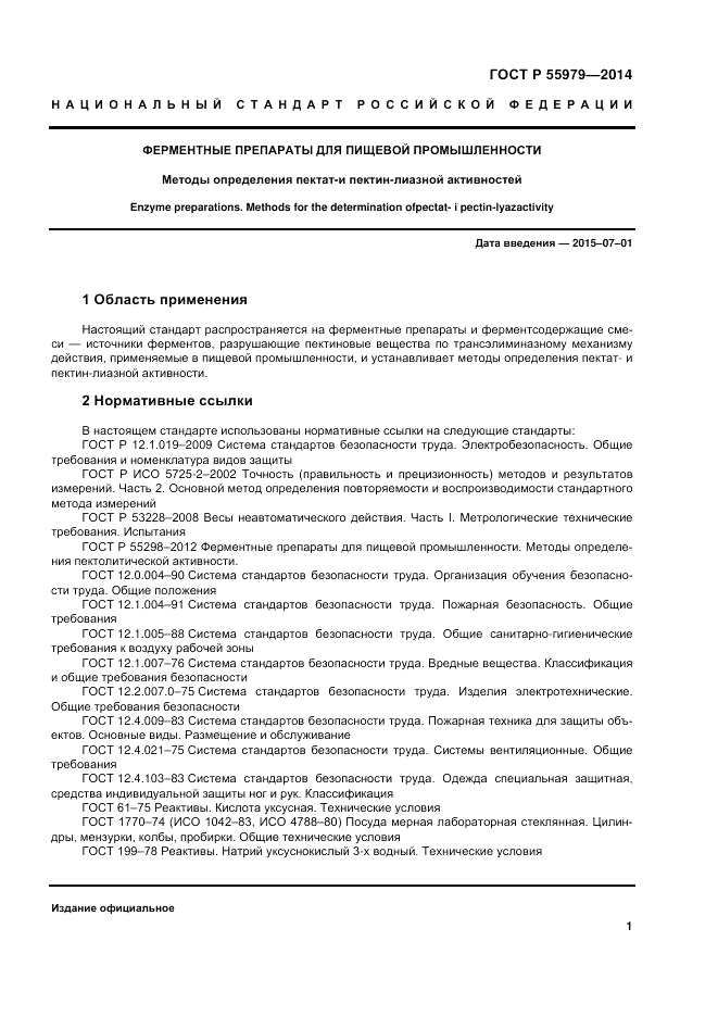 ГОСТ Р 55979-2014, страница 3