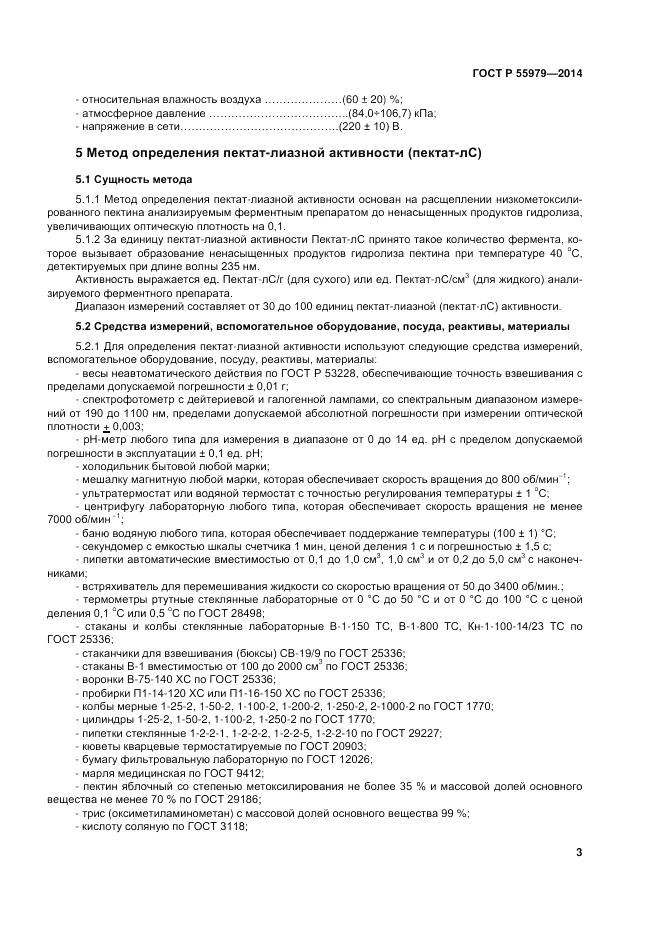 ГОСТ Р 55979-2014, страница 5