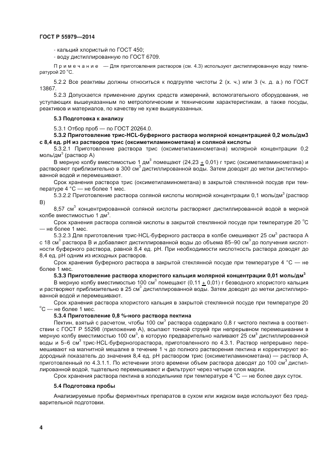 ГОСТ Р 55979-2014, страница 6