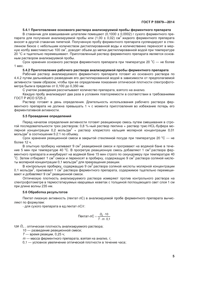 ГОСТ Р 55979-2014, страница 7