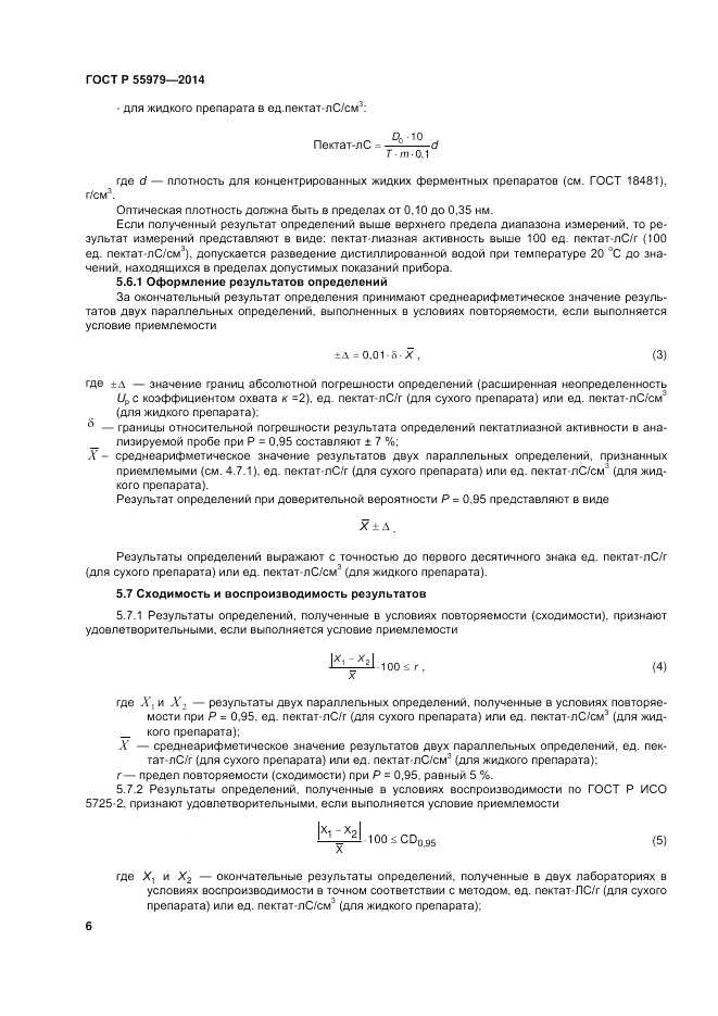 ГОСТ Р 55979-2014, страница 8