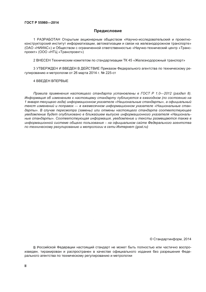ГОСТ Р  55980-2014, страница 2
