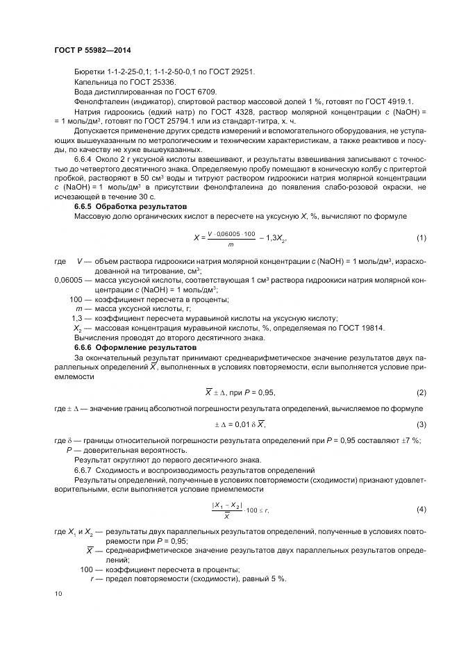 ГОСТ Р 55982-2014, страница 14