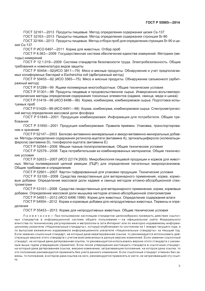 ГОСТ Р  55985-2014, страница 7
