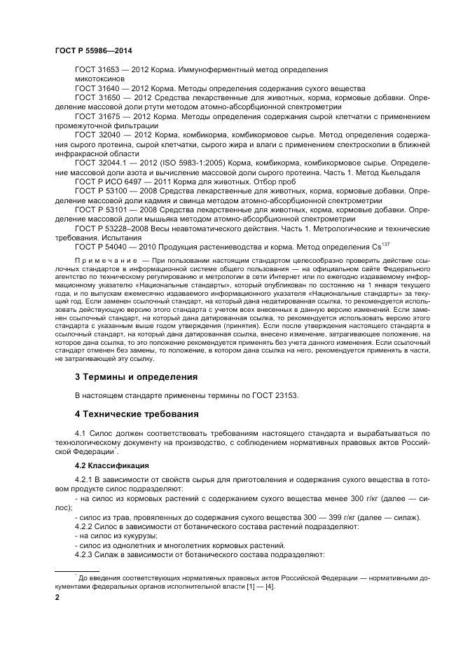 ГОСТ Р  55986-2014, страница 4