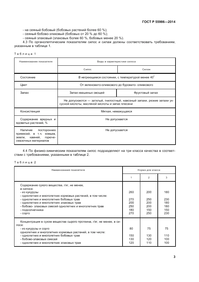 ГОСТ Р  55986-2014, страница 5