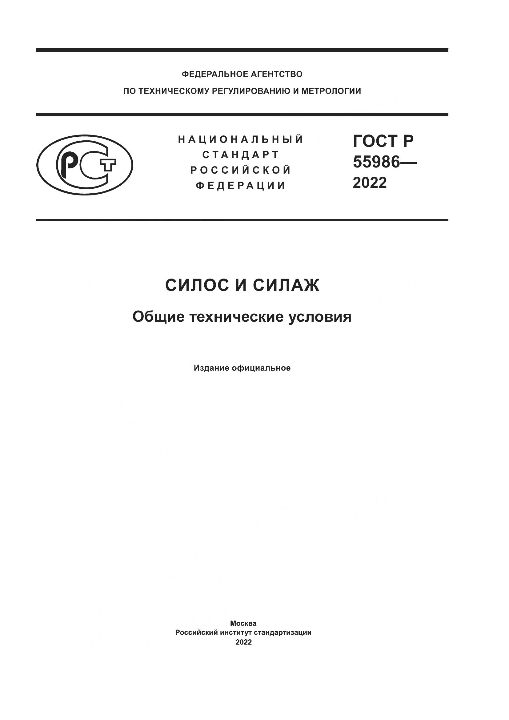 ГОСТ Р  55986-2022, страница 1