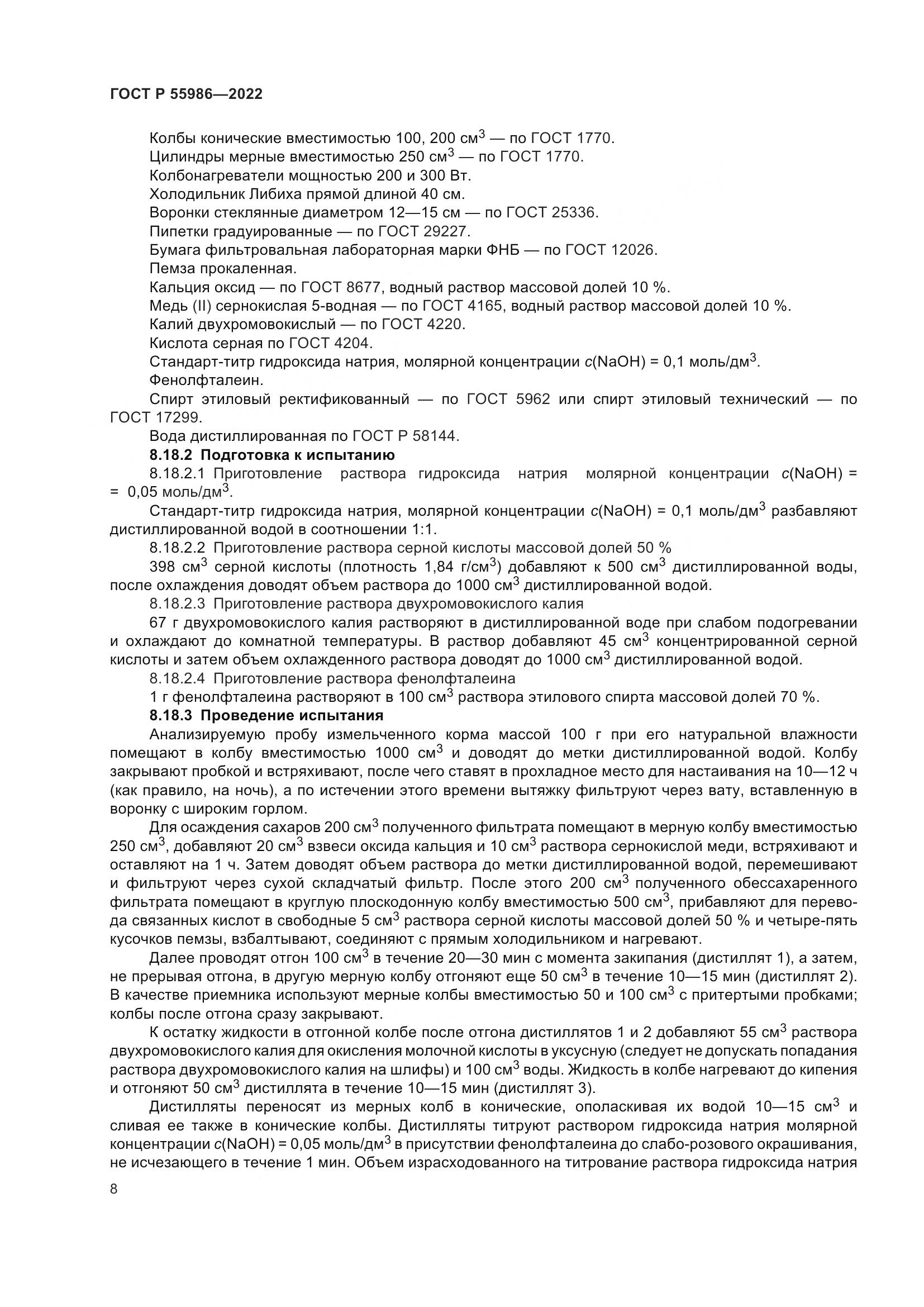 ГОСТ Р  55986-2022, страница 10