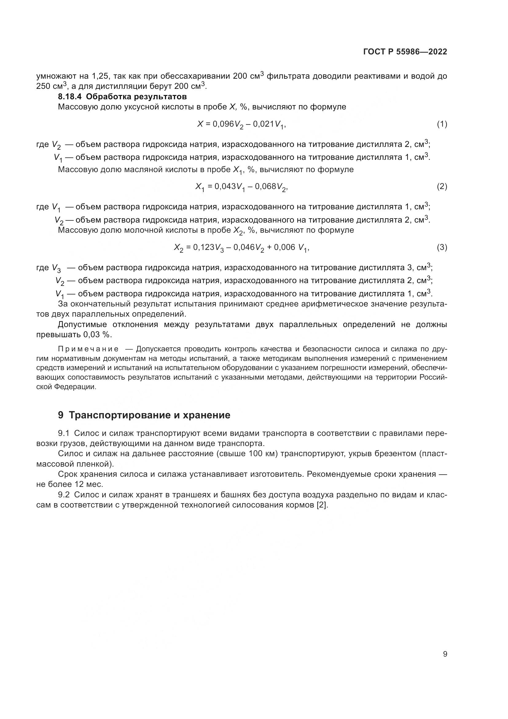 ГОСТ Р  55986-2022, страница 11