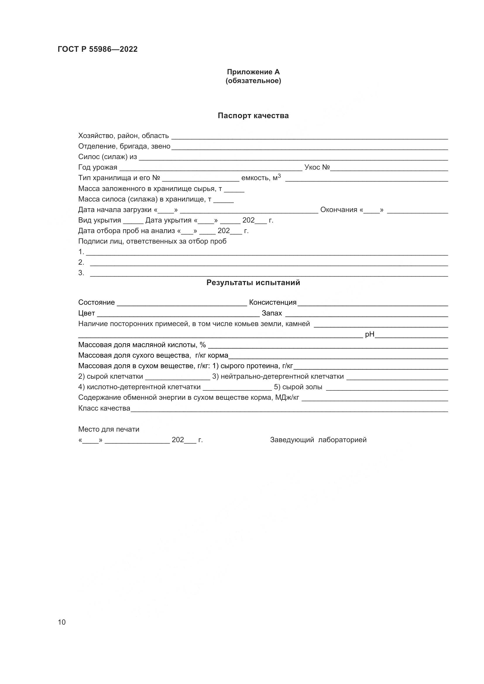 ГОСТ Р  55986-2022, страница 12