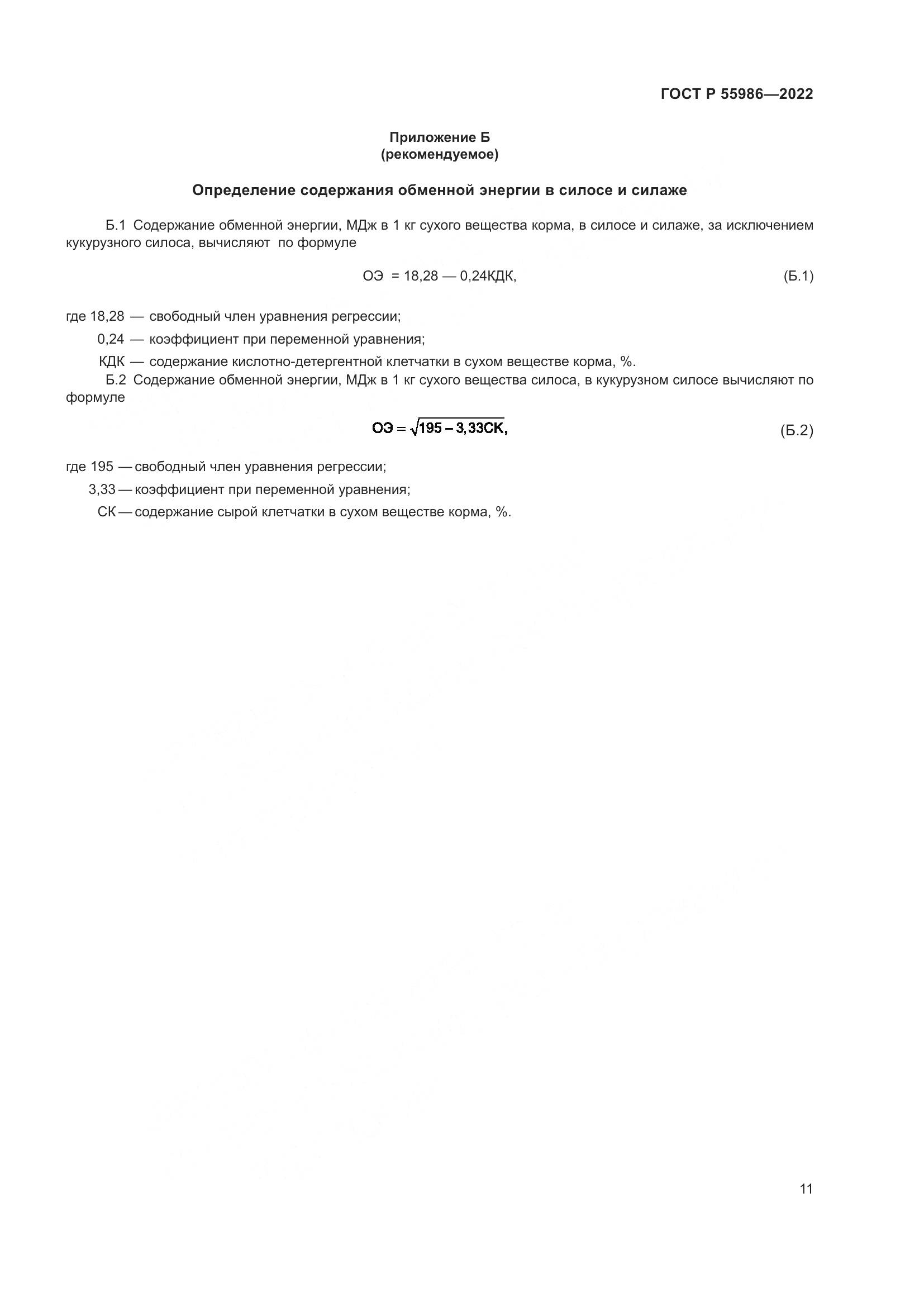 ГОСТ Р  55986-2022, страница 13