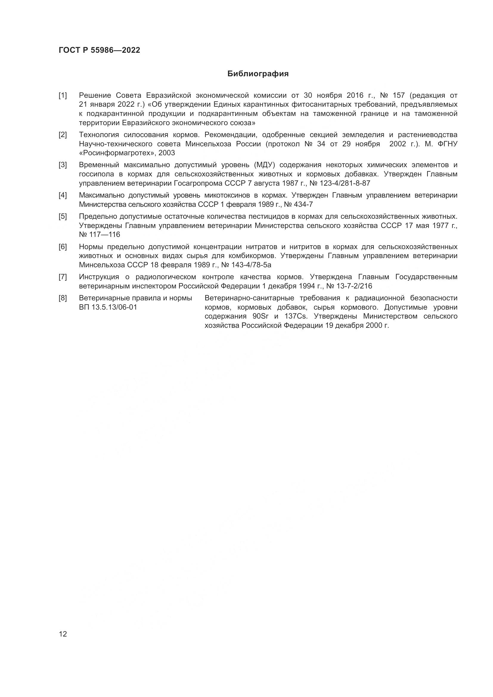 ГОСТ Р  55986-2022, страница 14