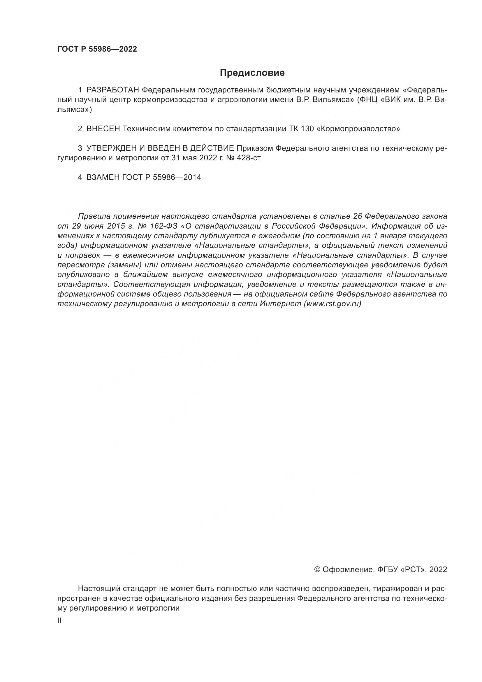 ГОСТ Р  55986-2022, страница 2