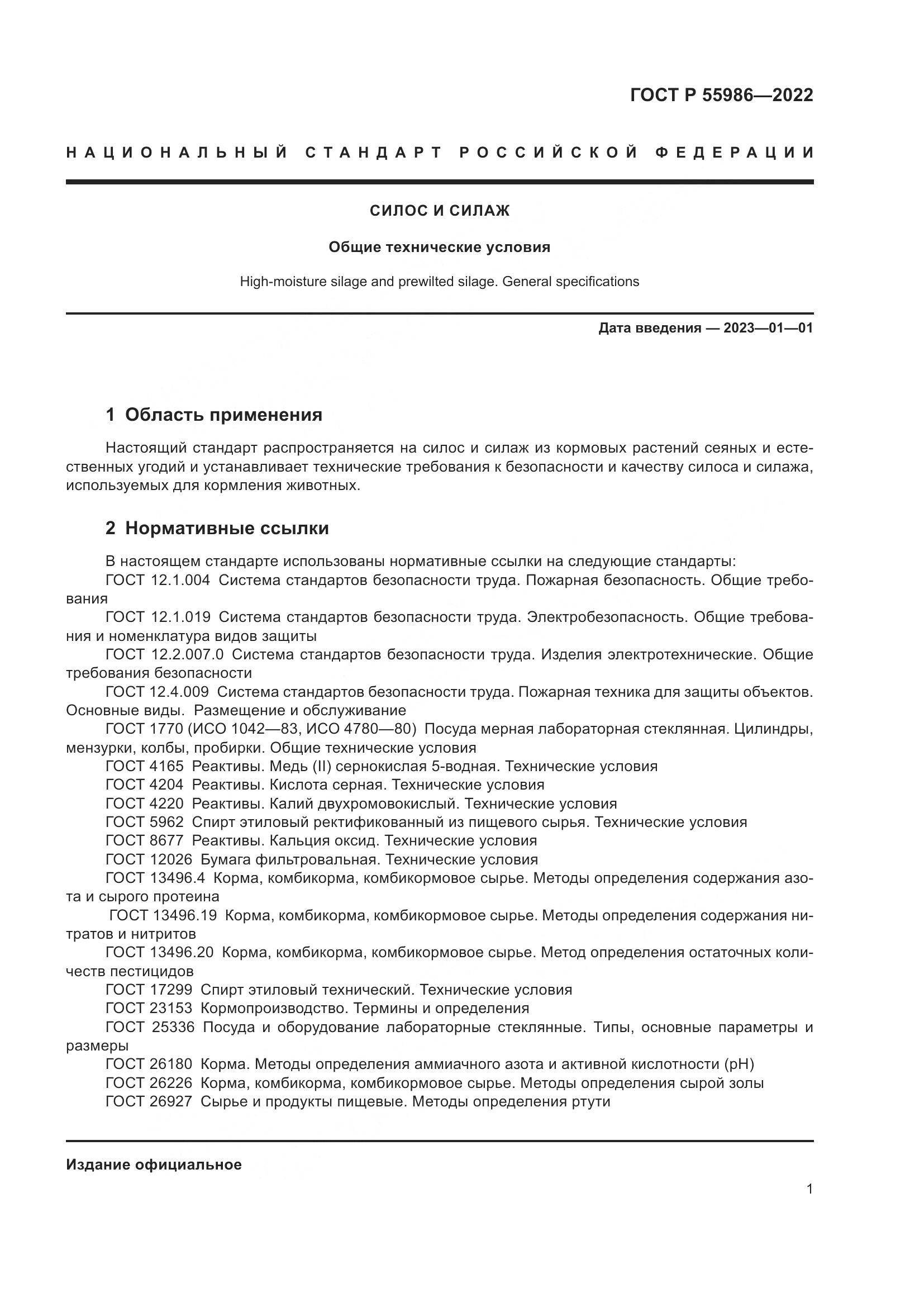 ГОСТ Р  55986-2022, страница 3