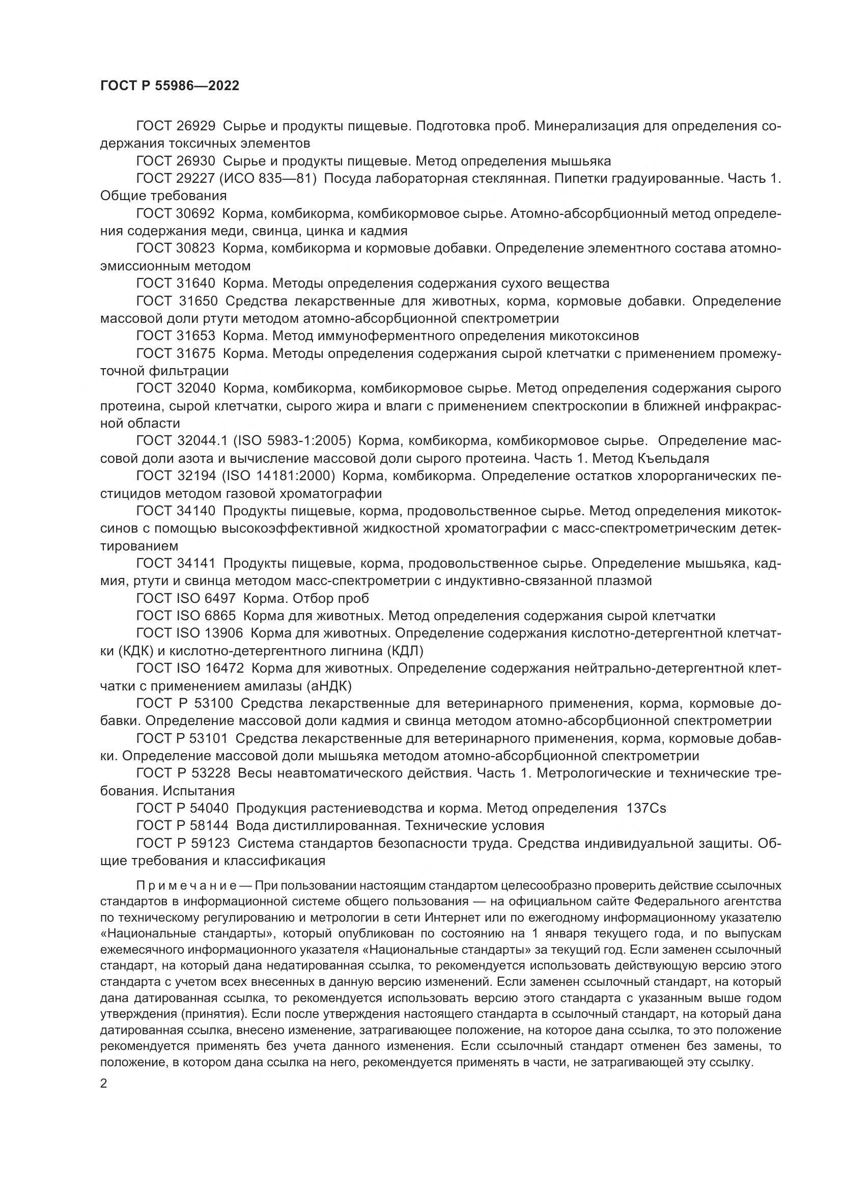 ГОСТ Р  55986-2022, страница 4