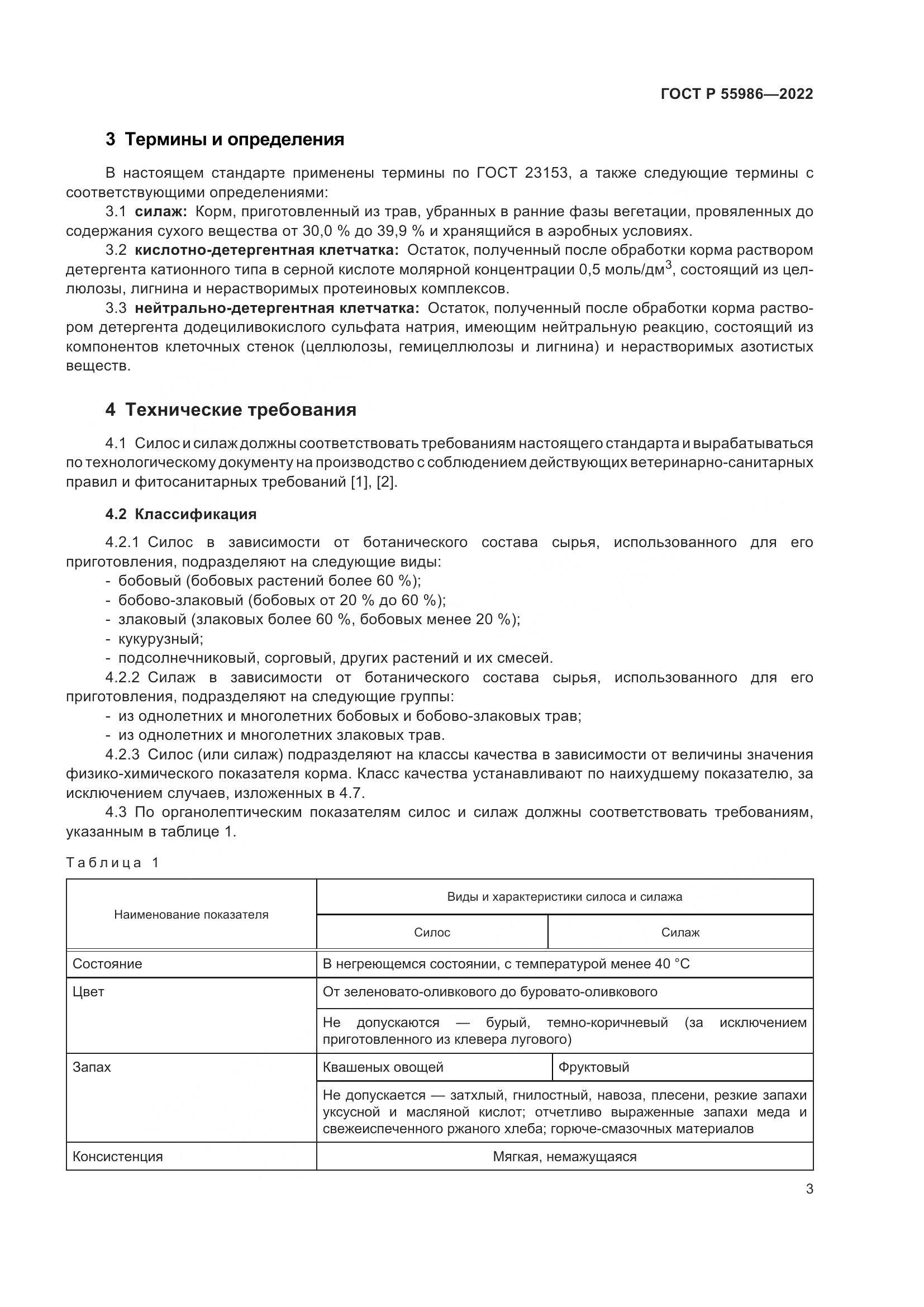 ГОСТ Р  55986-2022, страница 5