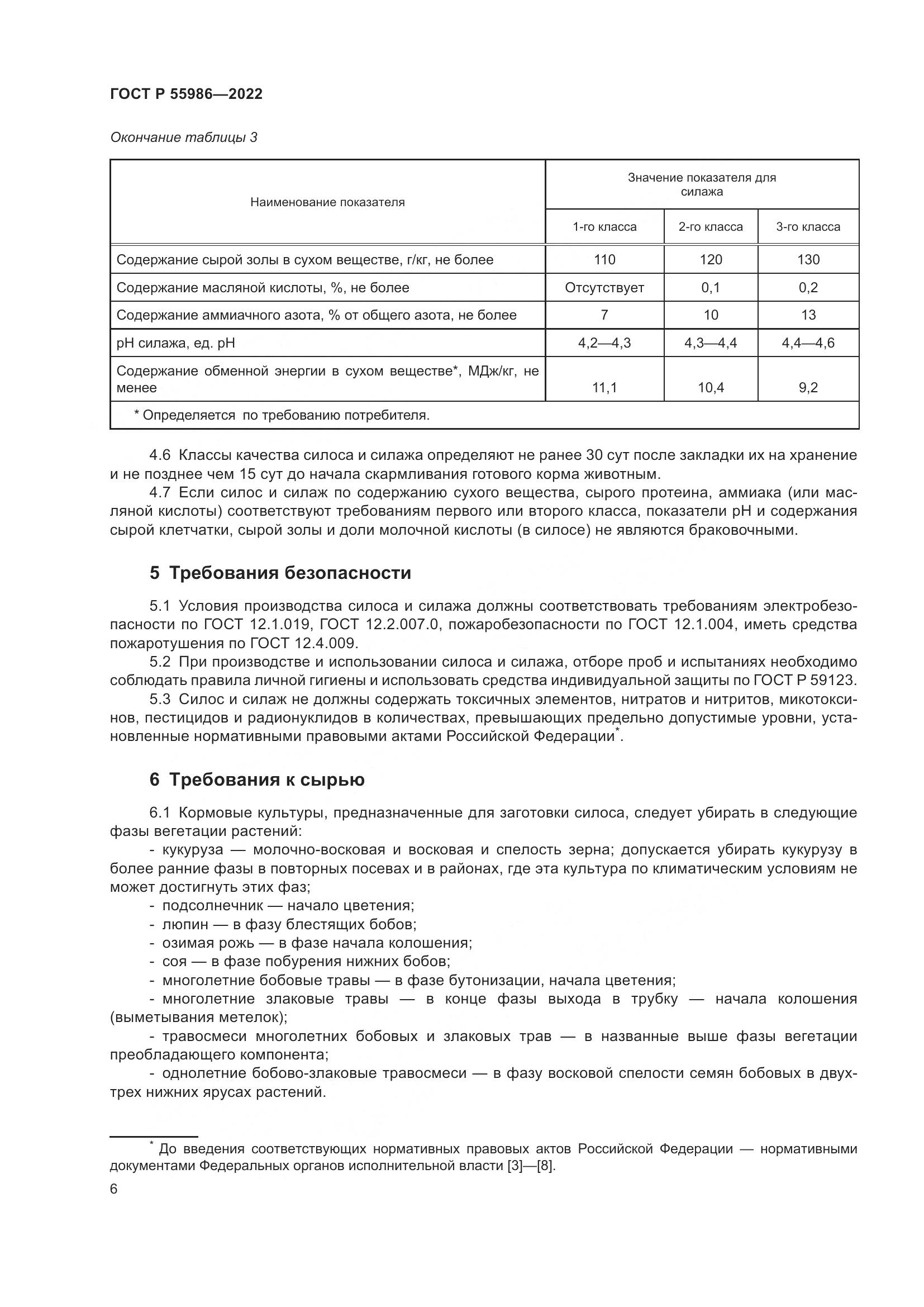 ГОСТ Р  55986-2022, страница 8