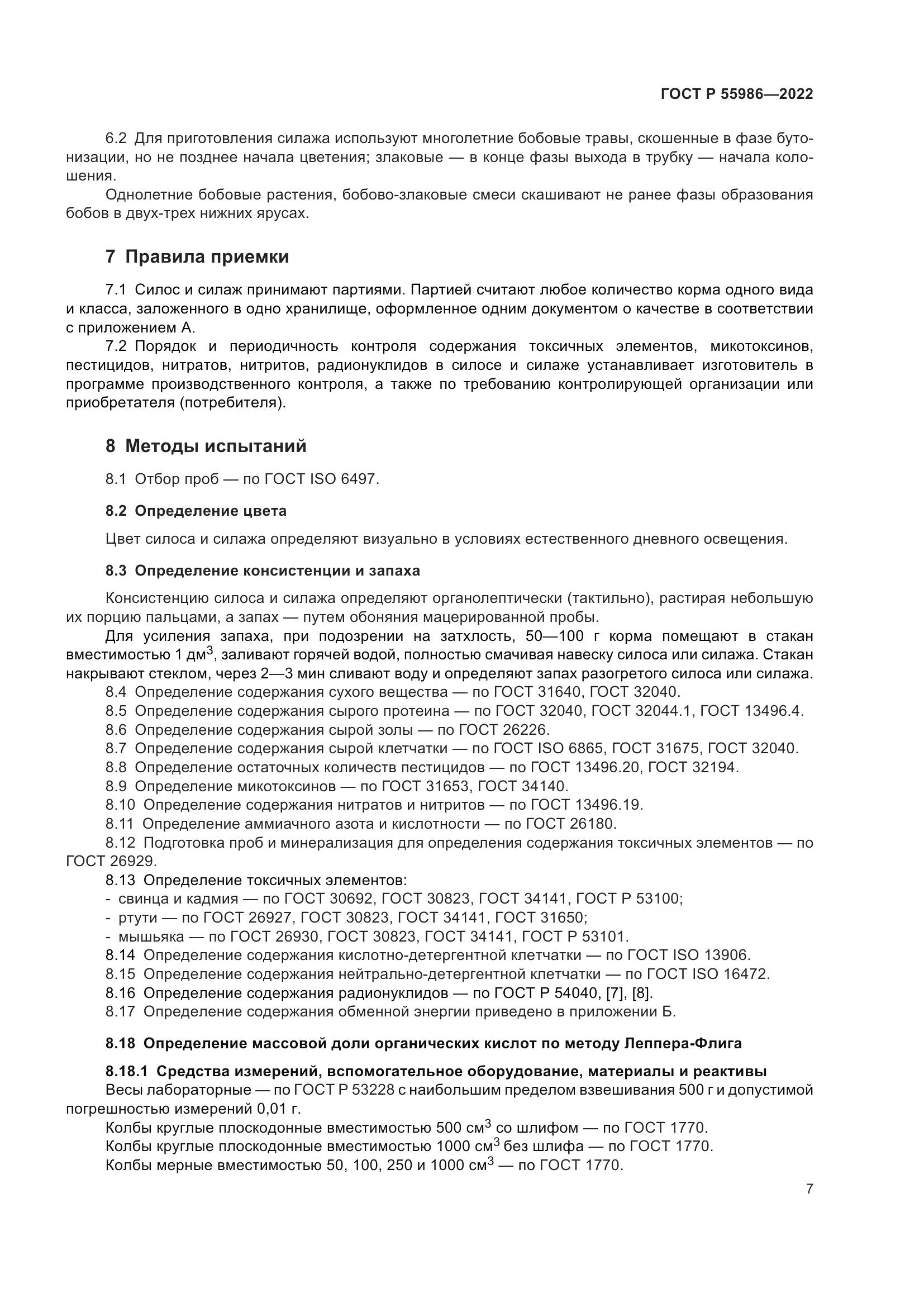 ГОСТ Р  55986-2022, страница 9