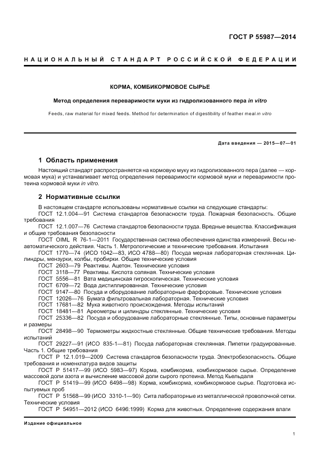 ГОСТ Р  55987-2014, страница 5