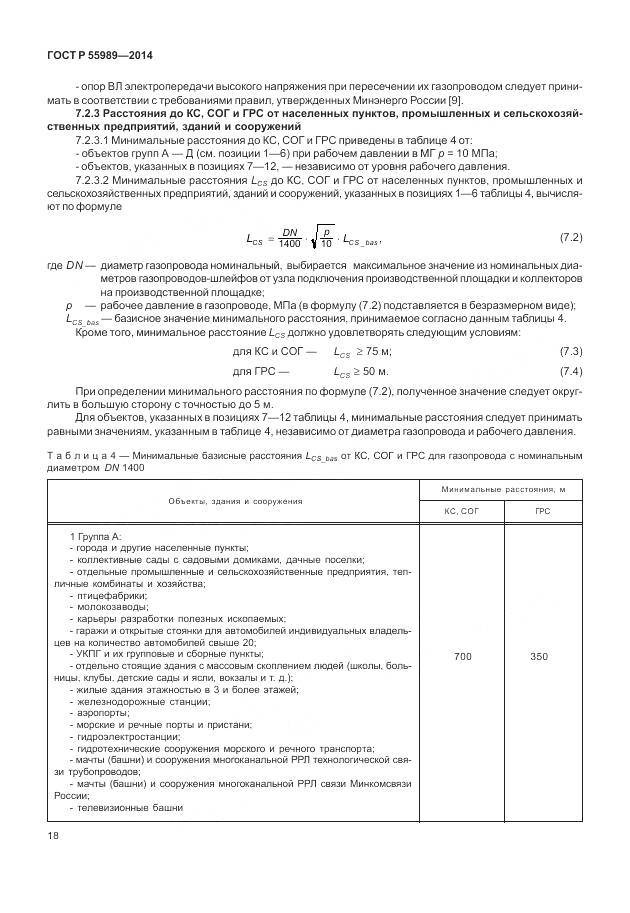 ГОСТ Р 55989-2014, страница 22