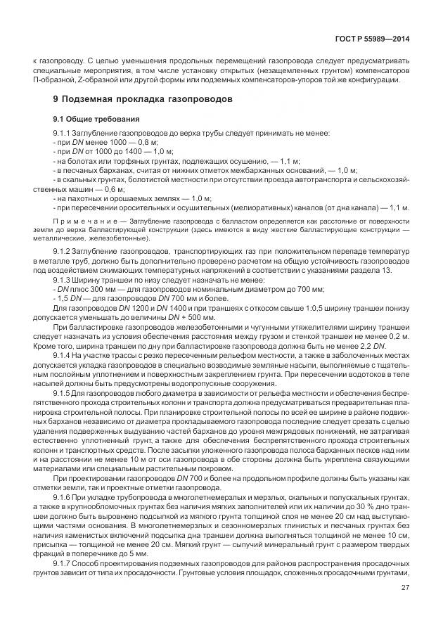 ГОСТ Р 55989-2014, страница 31