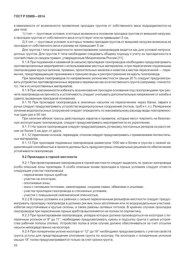 ГОСТ Р 55989-2014, страница 32