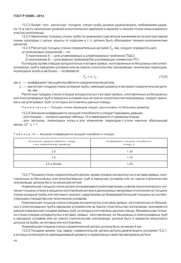 ГОСТ Р 55989-2014, страница 52
