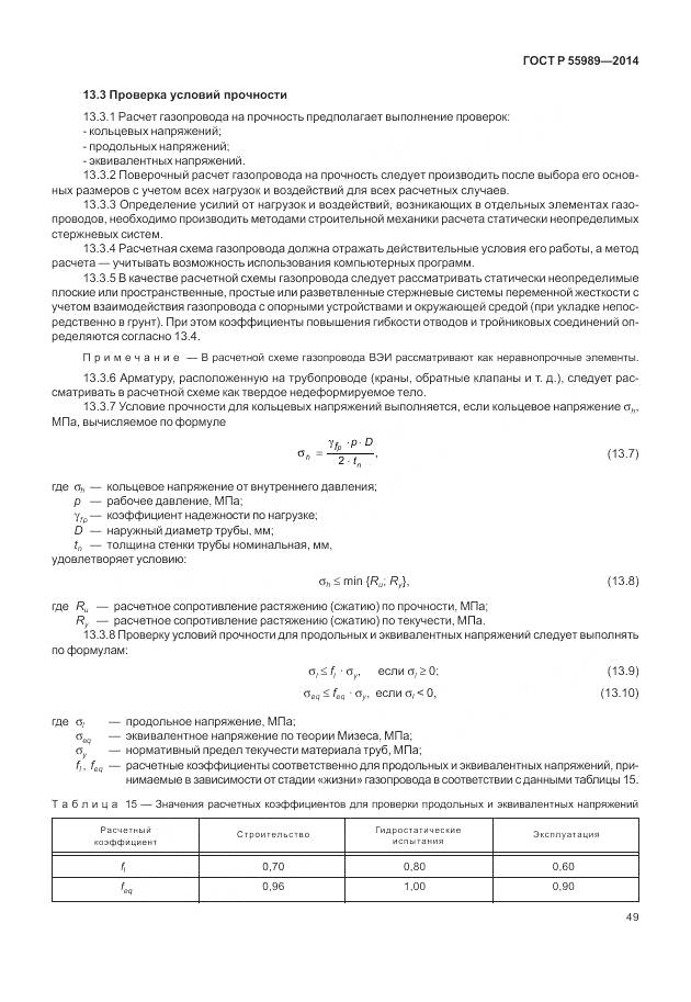 ГОСТ Р 55989-2014, страница 53