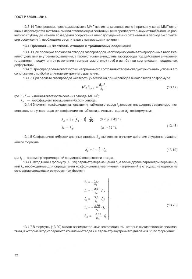 ГОСТ Р 55989-2014, страница 56