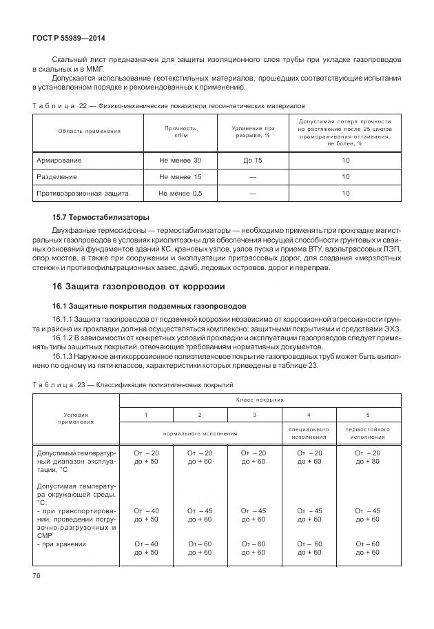 ГОСТ Р 55989-2014, страница 80