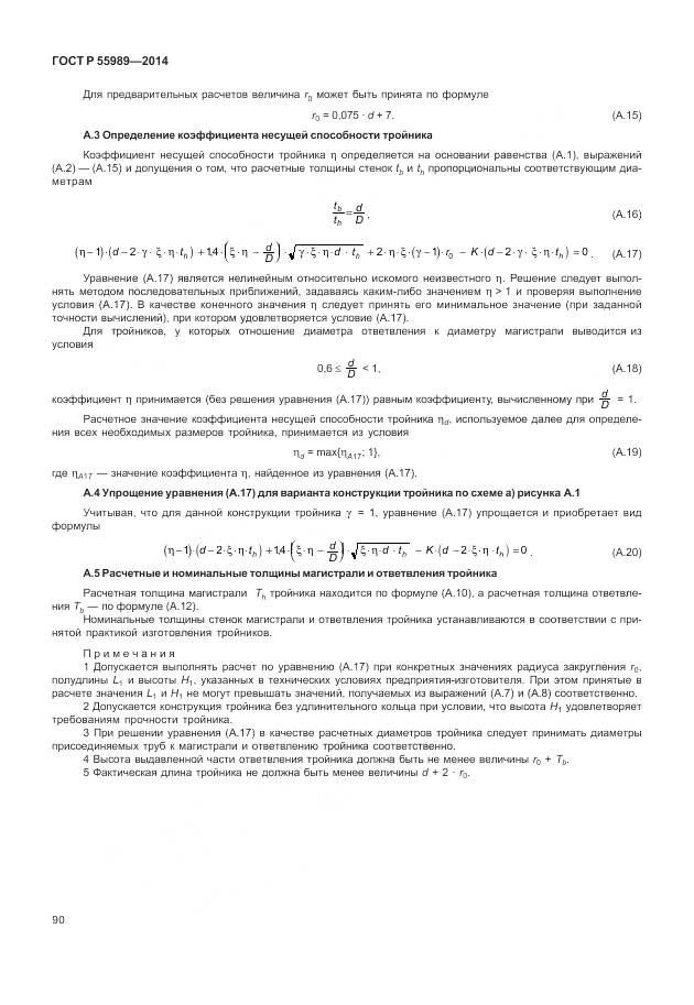 ГОСТ Р 55989-2014, страница 94