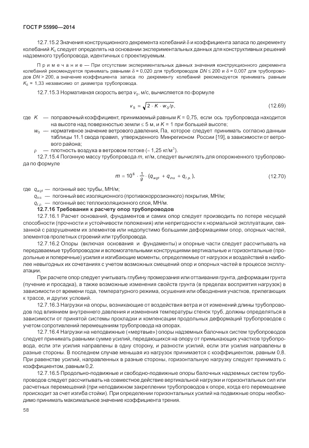 ГОСТ Р  55990-2014, страница 62