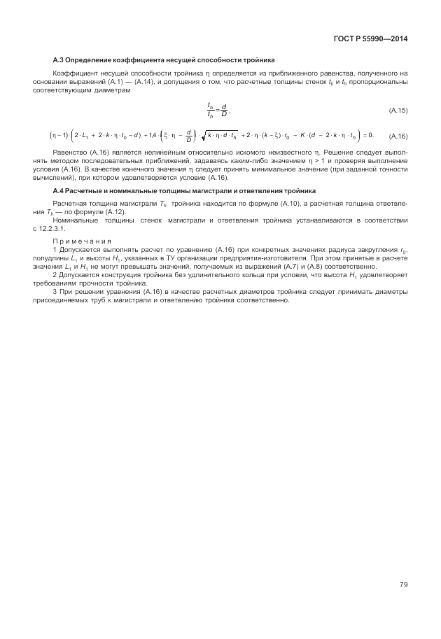 ГОСТ Р  55990-2014, страница 83