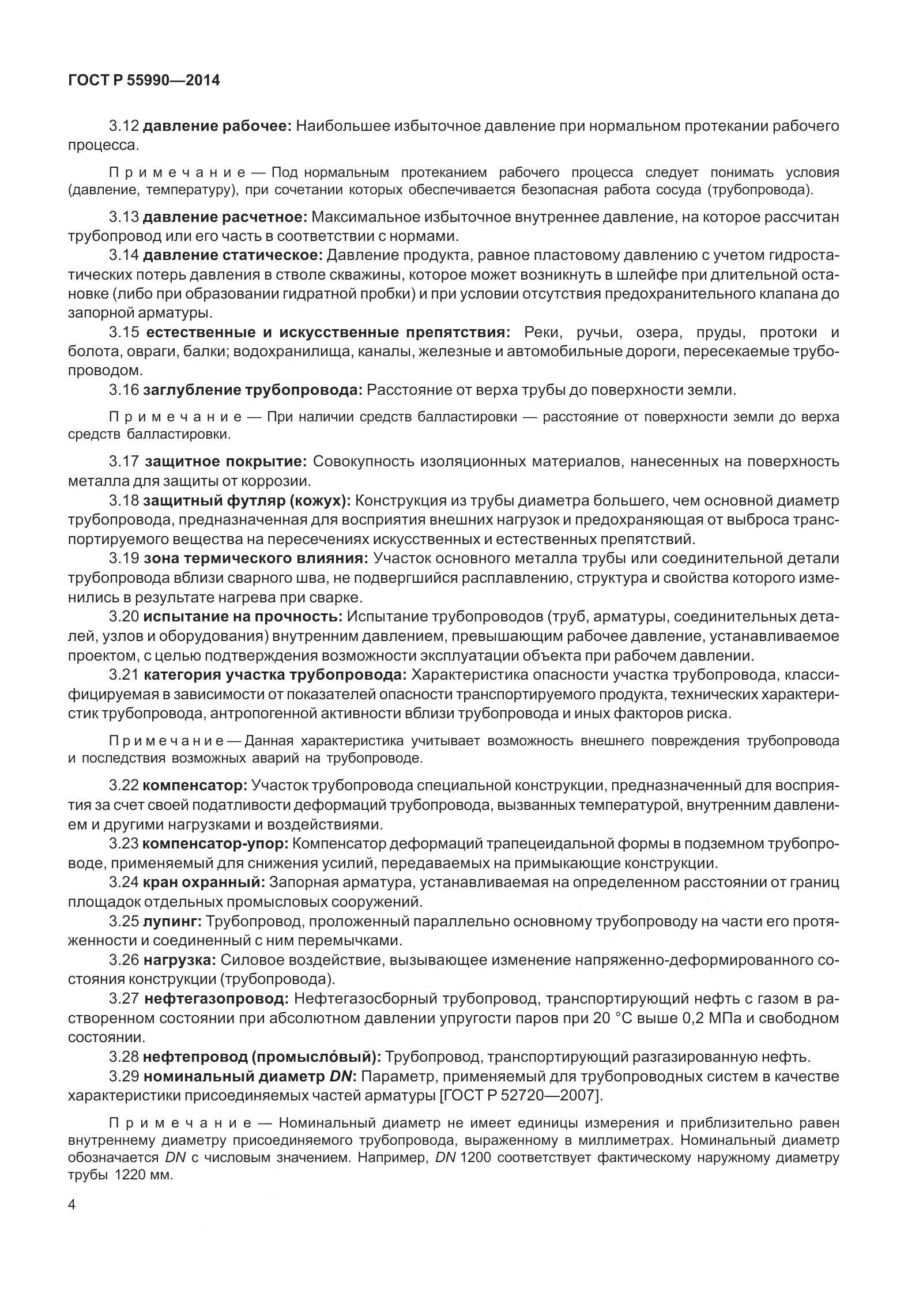 ГОСТ Р 55990-2014, страница 10