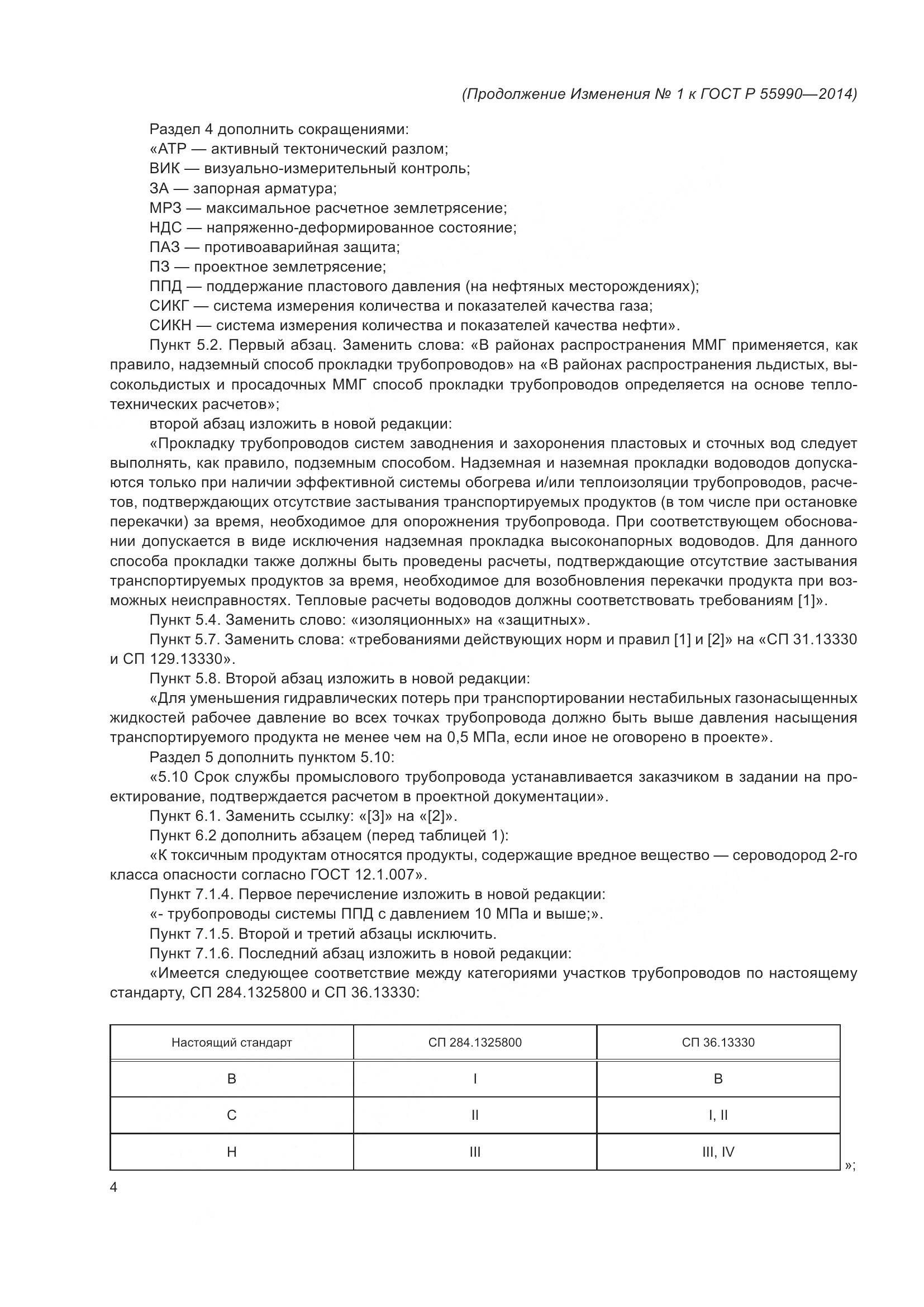 ГОСТ Р 55990-2014, страница 100