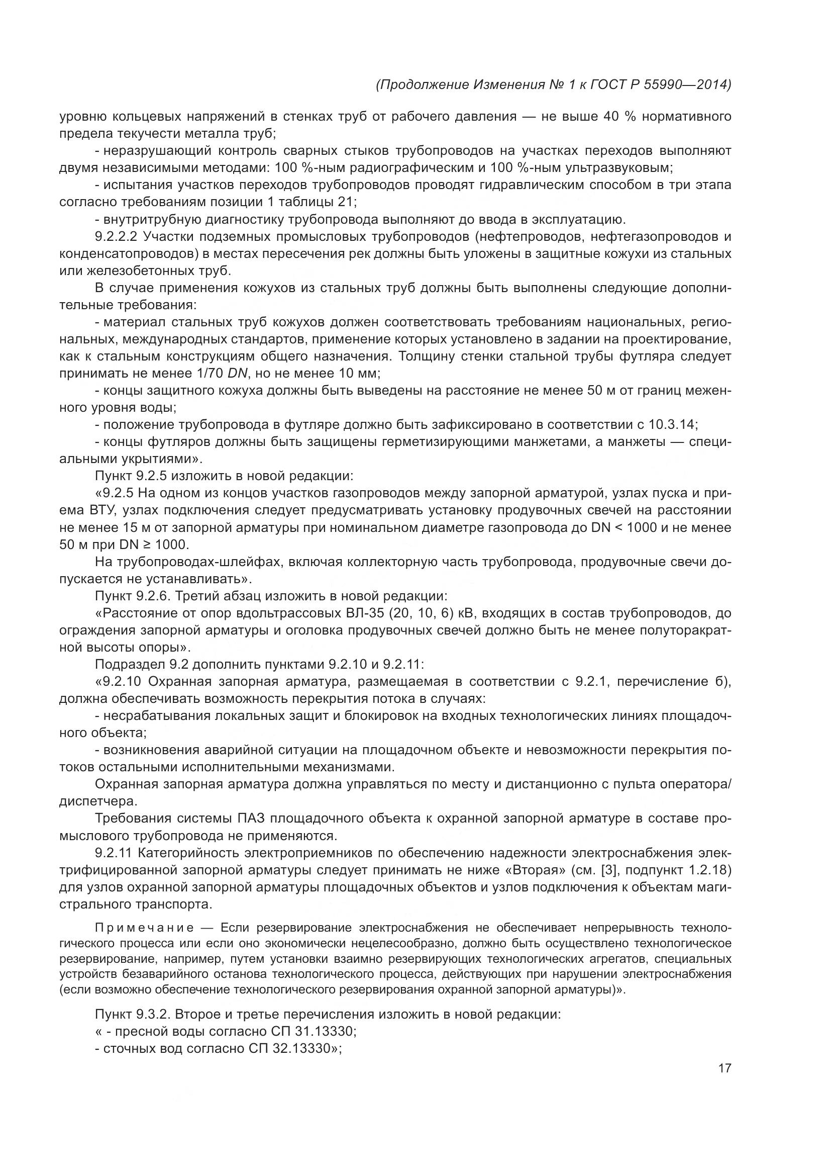 ГОСТ Р 55990-2014, страница 113