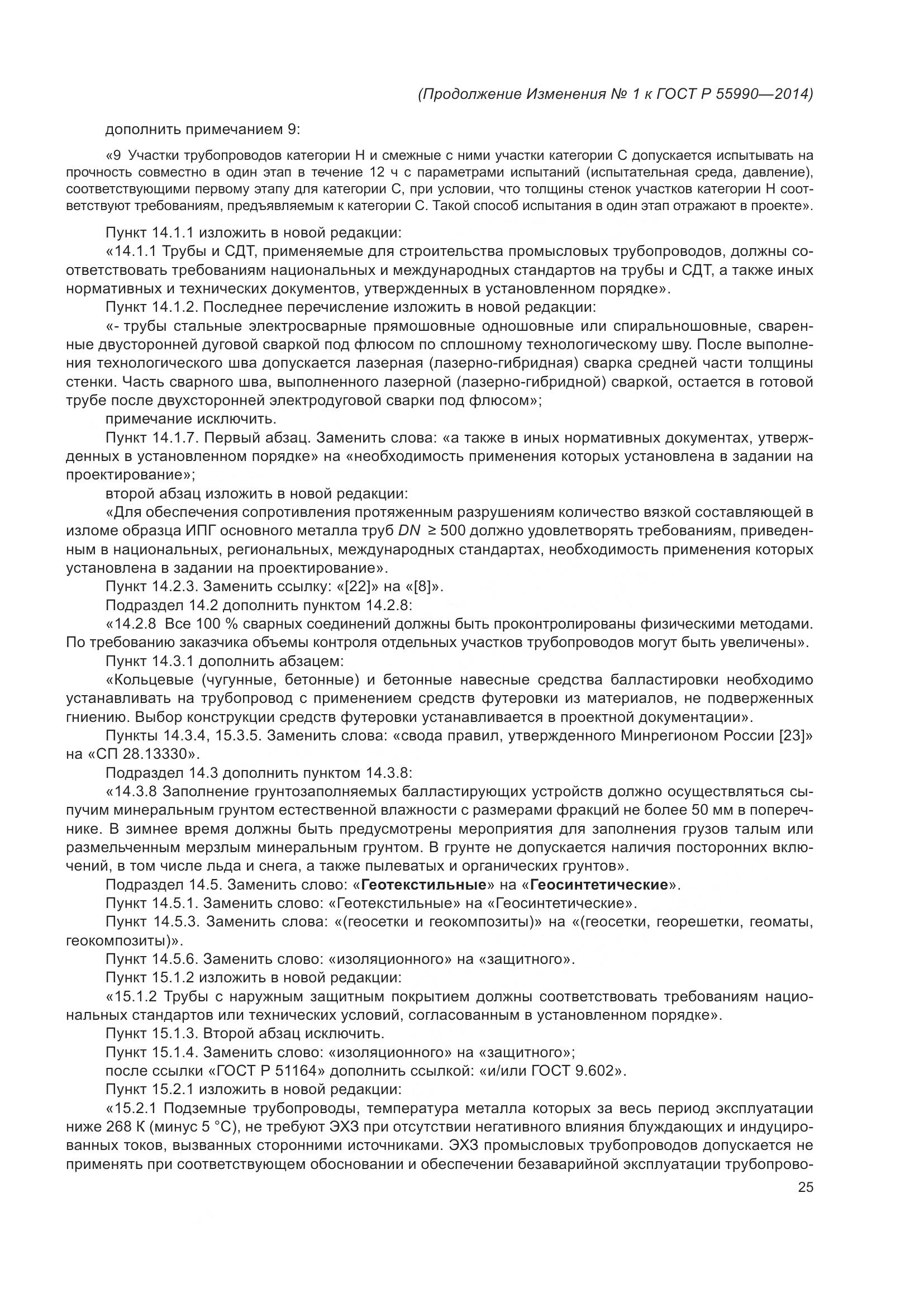 ГОСТ Р 55990-2014, страница 121