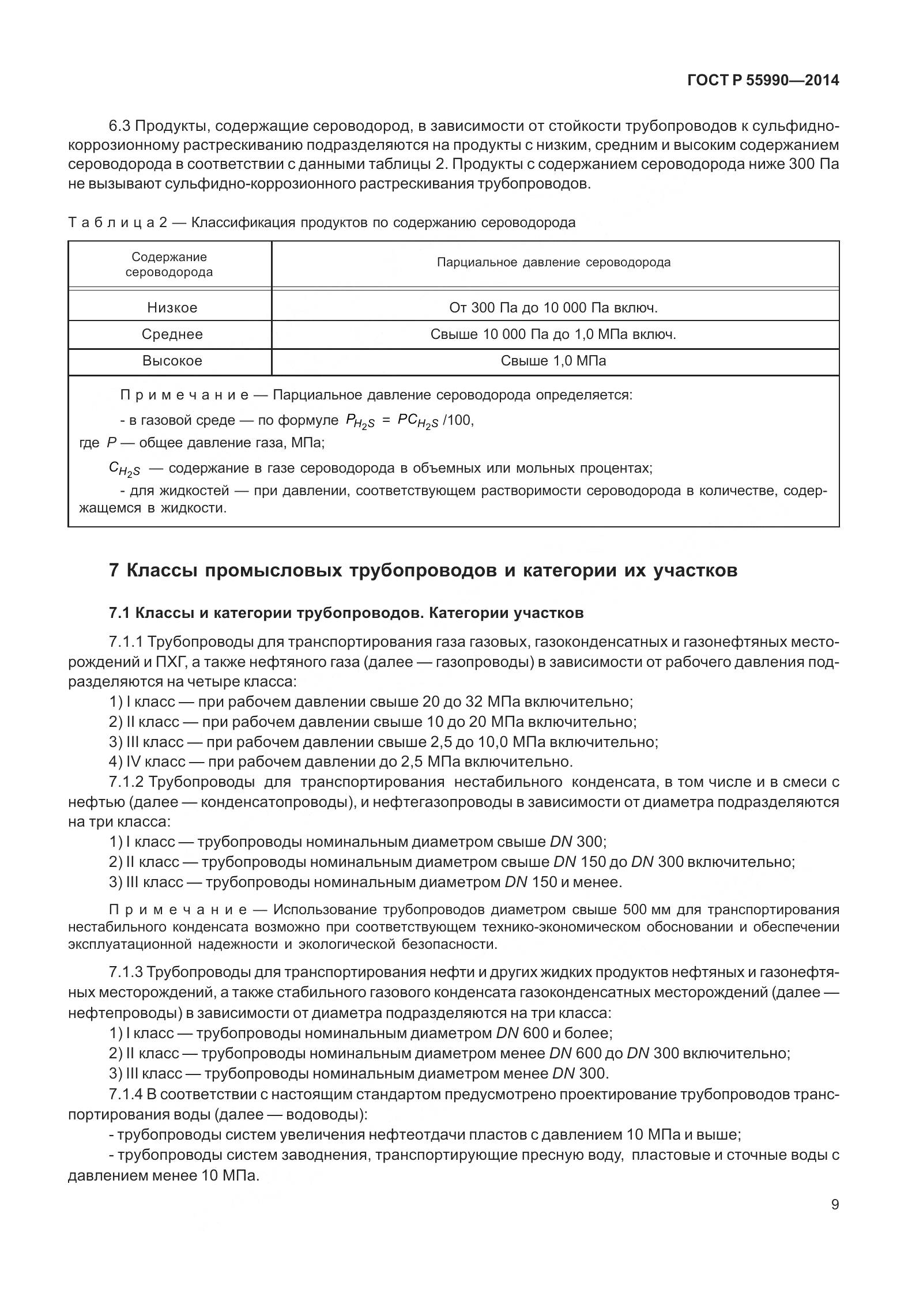 ГОСТ Р 55990-2014, страница 15