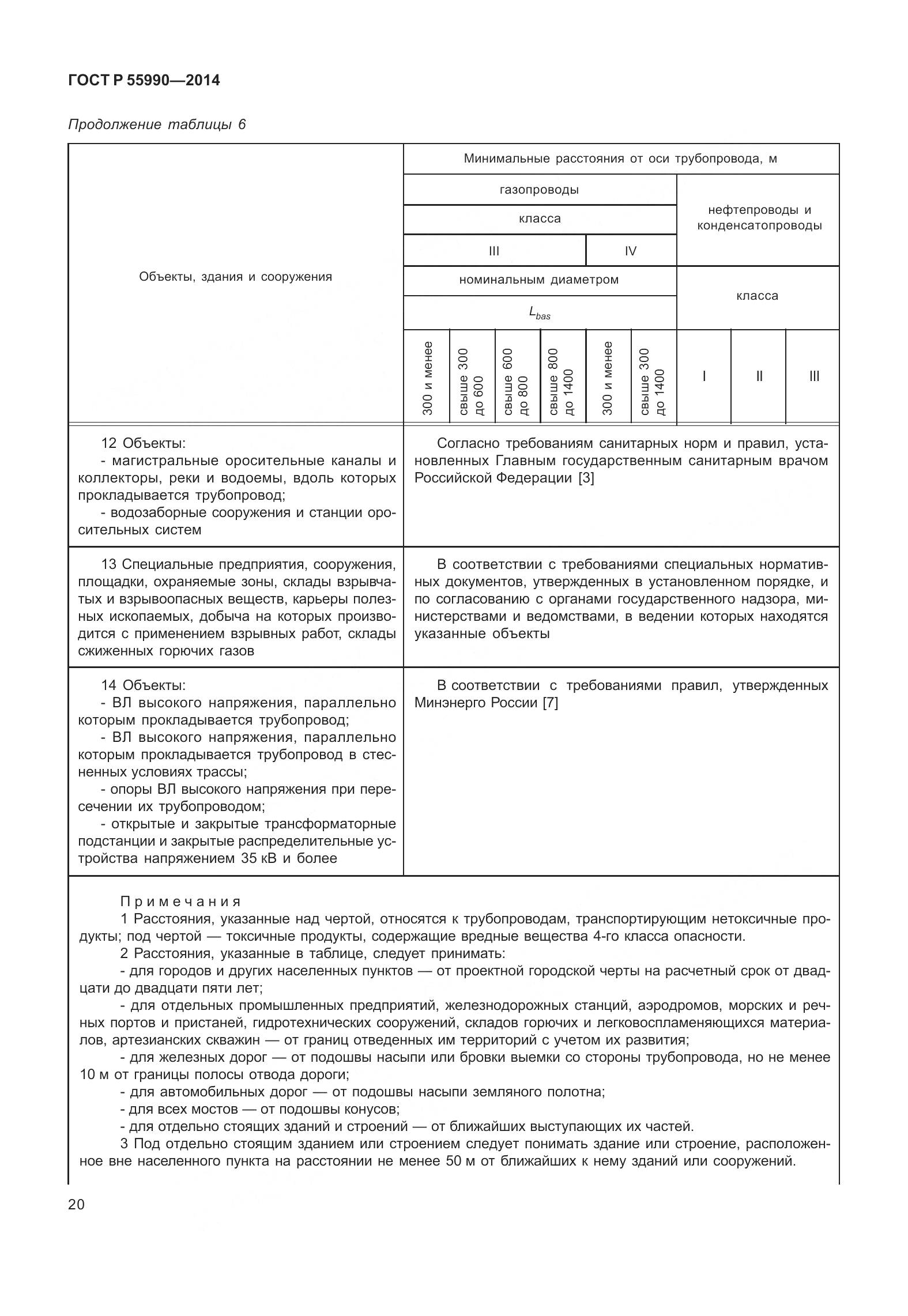 ГОСТ Р 55990-2014, страница 26