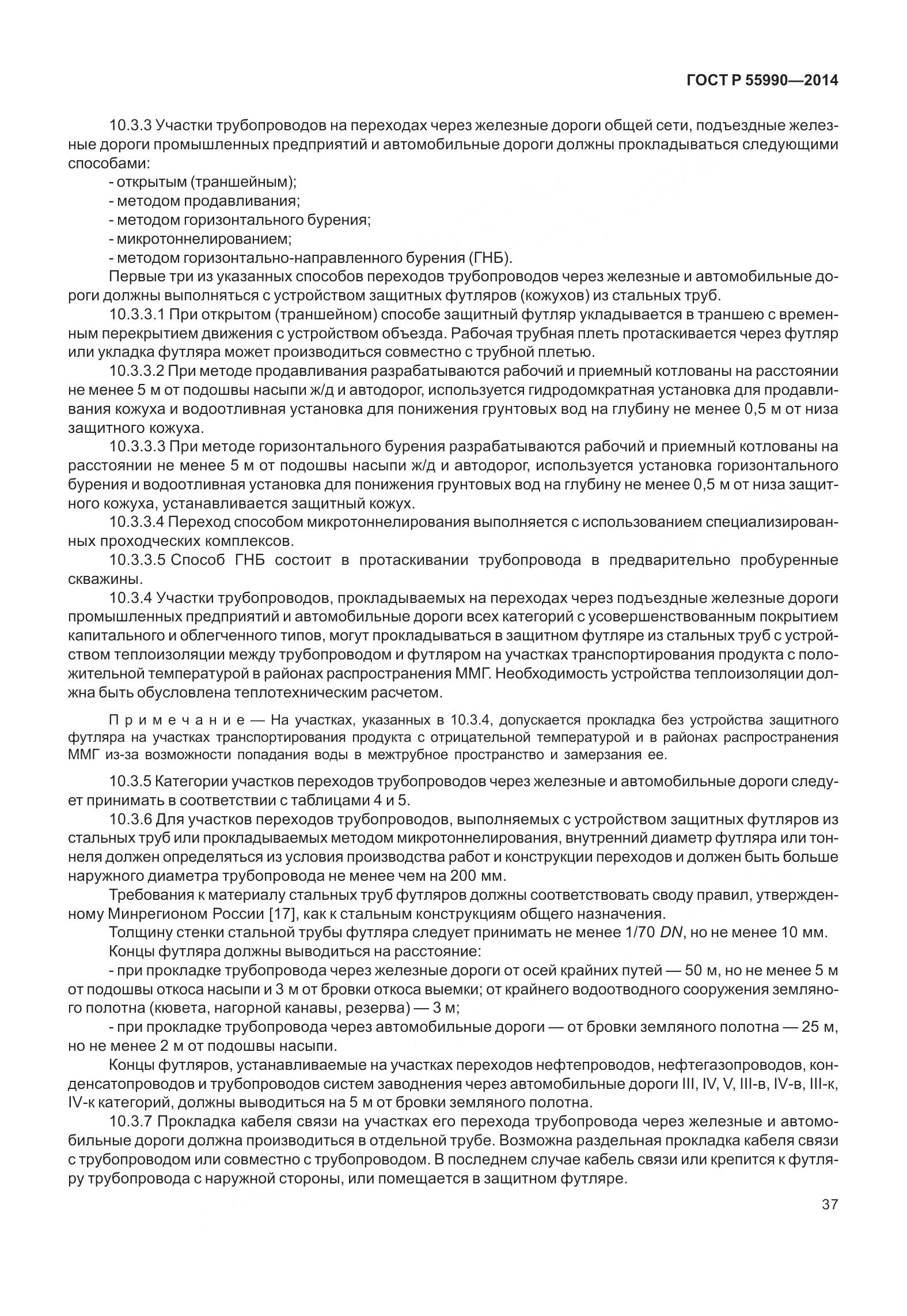 ГОСТ Р 55990-2014, страница 43