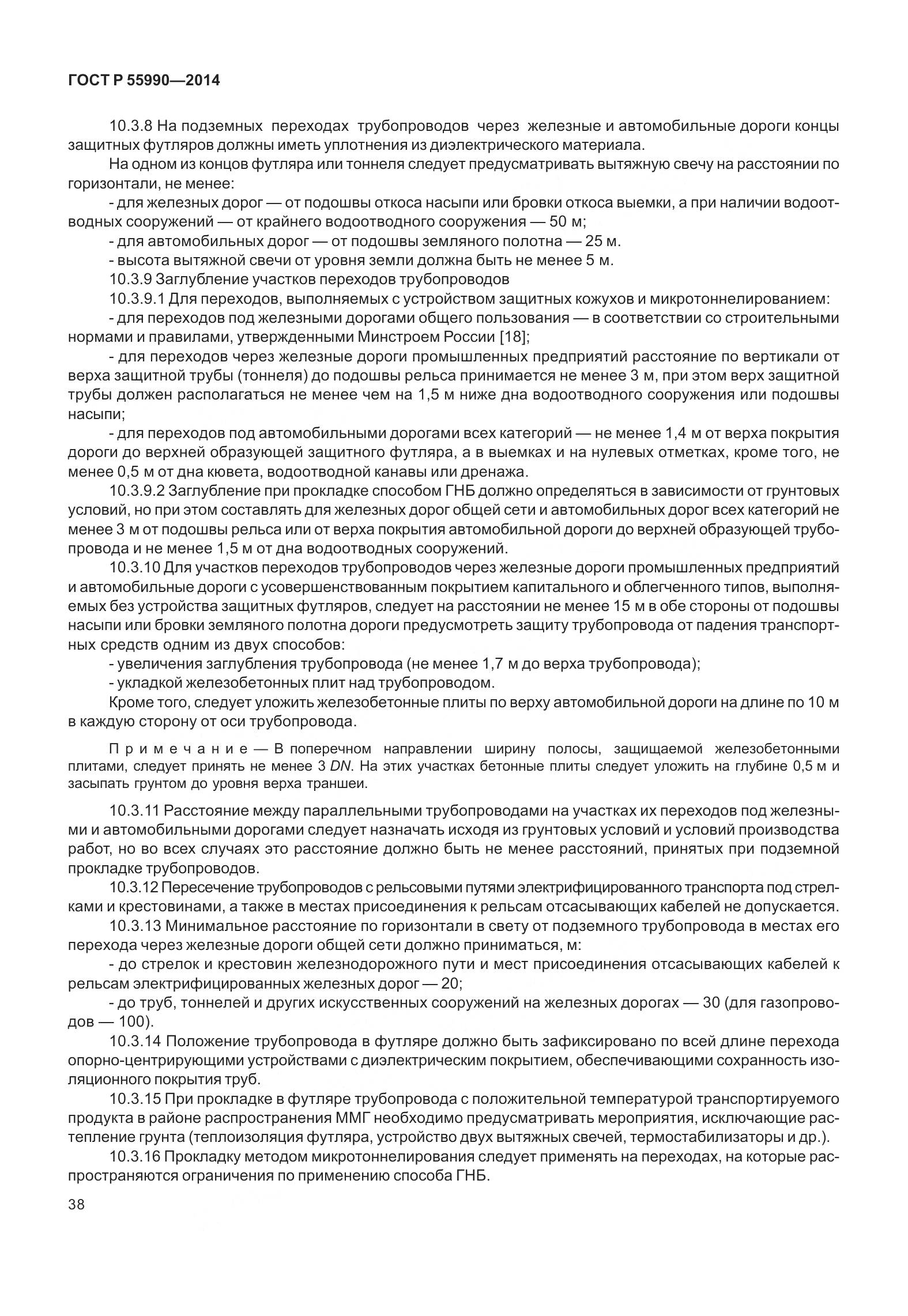 ГОСТ Р 55990-2014, страница 44