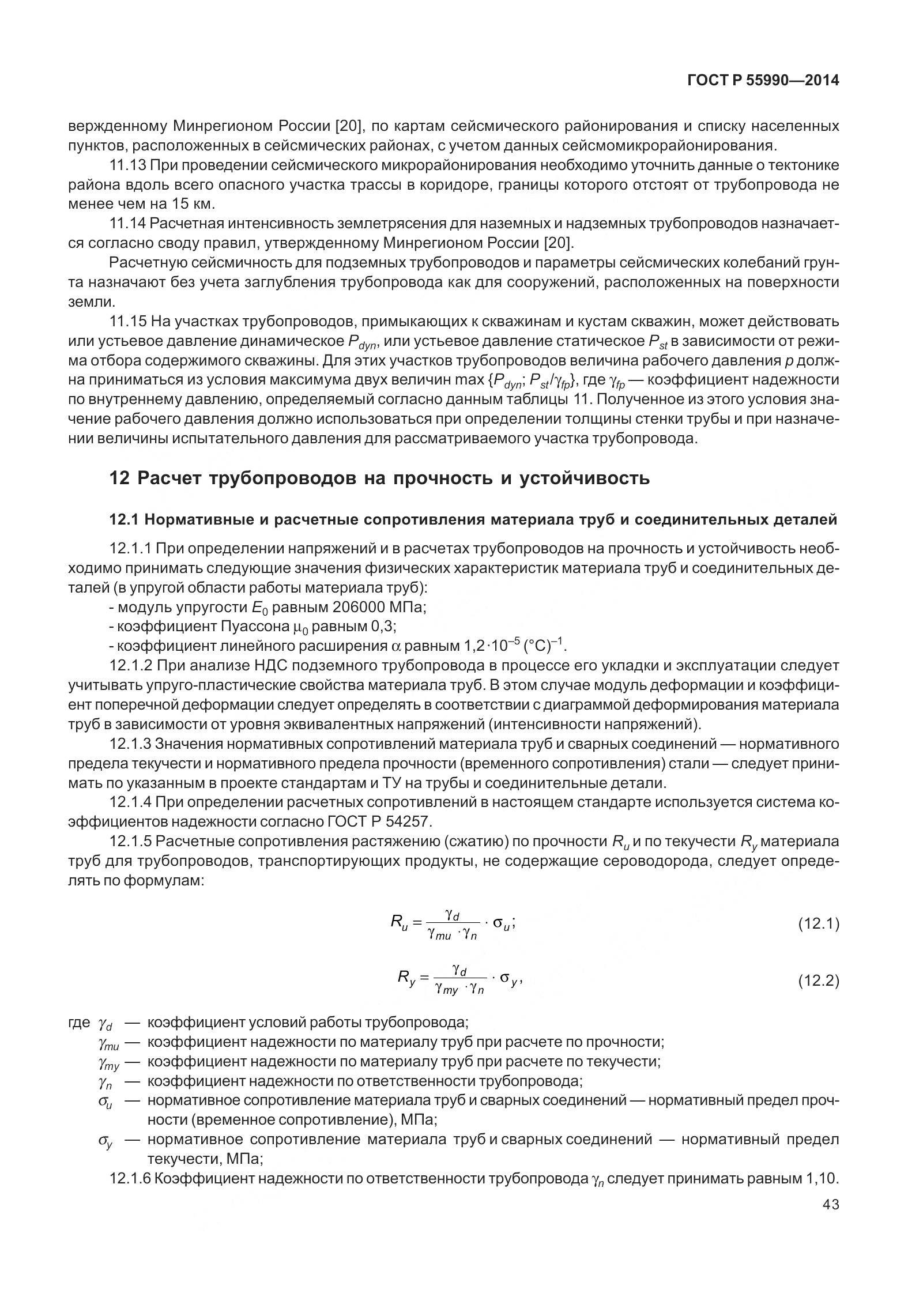 ГОСТ Р 55990-2014, страница 49