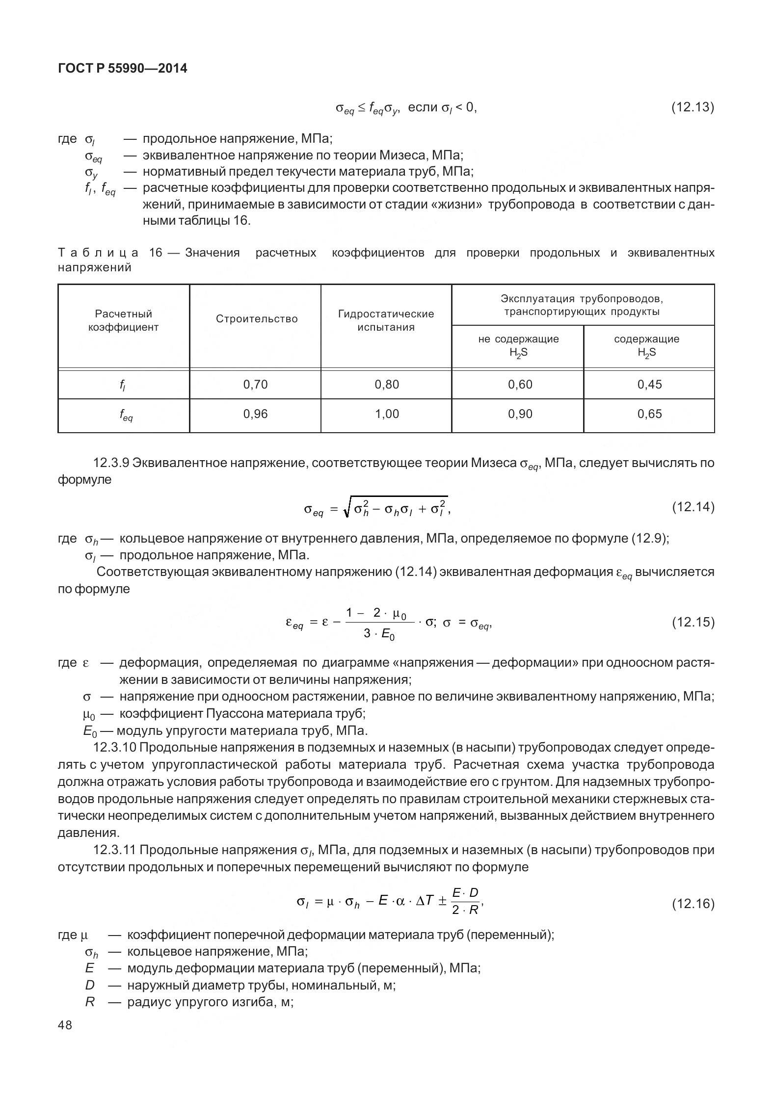 ГОСТ Р 55990-2014, страница 54