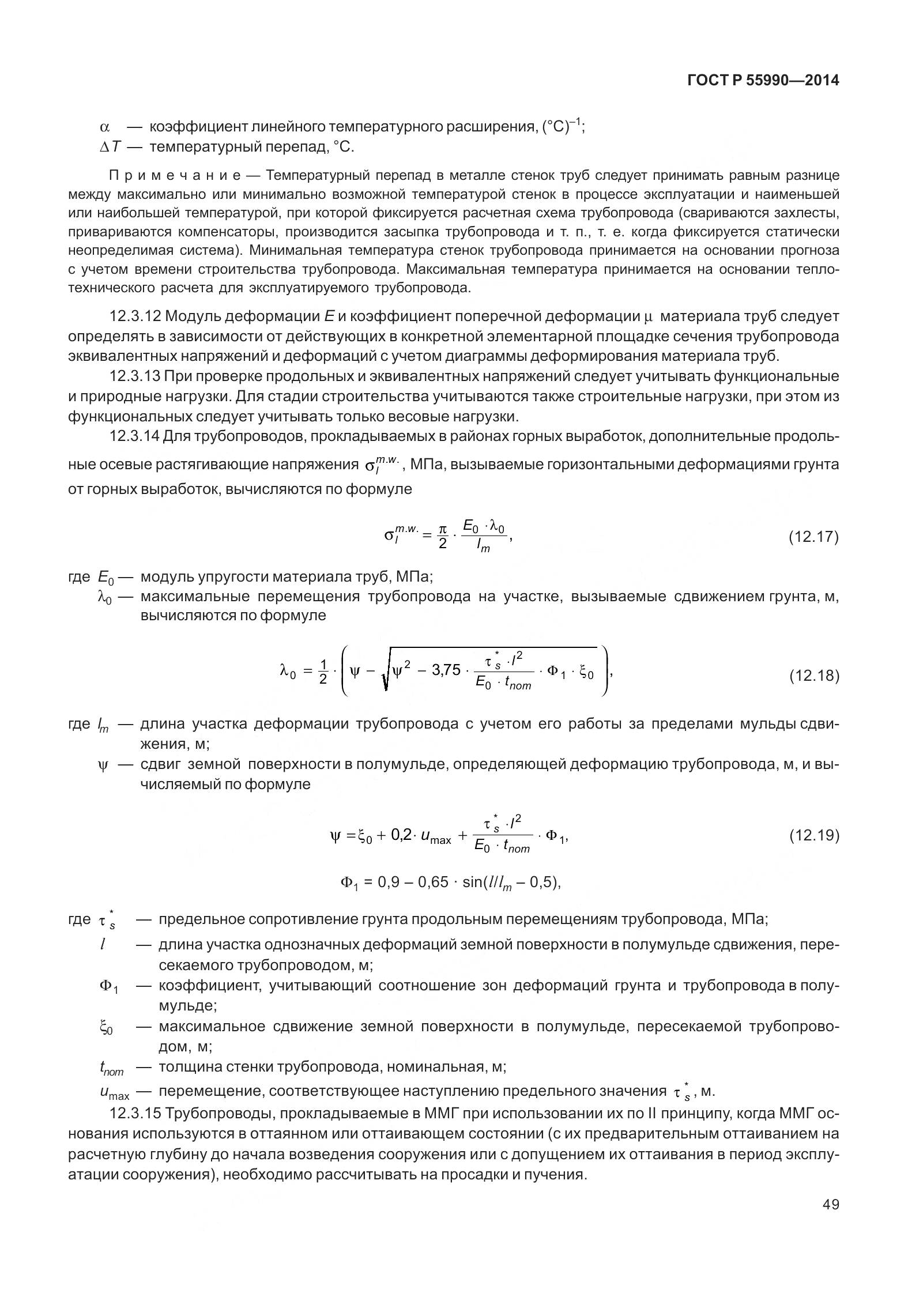 ГОСТ Р 55990-2014, страница 55