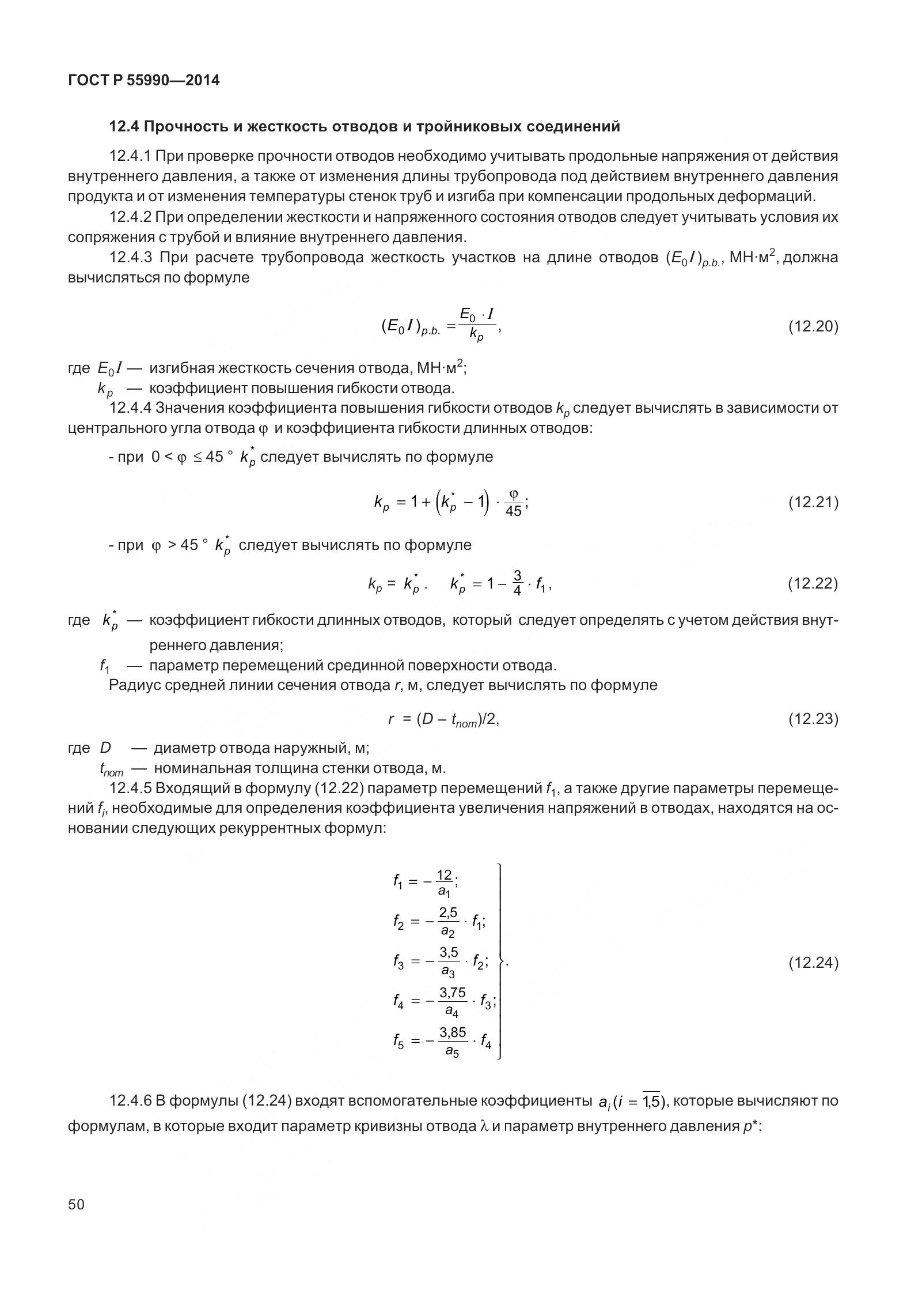 ГОСТ Р 55990-2014, страница 56