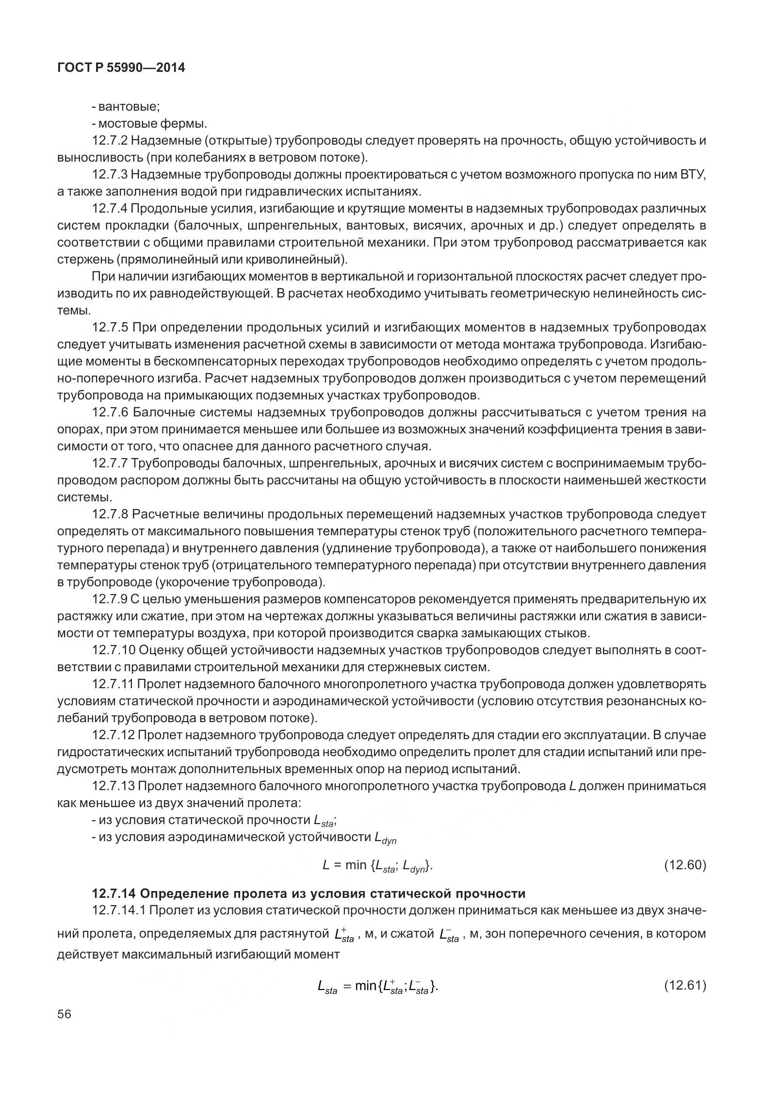 ГОСТ Р 55990-2014, страница 62